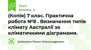 (Копія) 7 клас. Практична робота №8 . Визначення типів клімату Австралії за кліматичними діаграмами.
