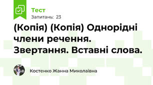 (Копія) (Копія) Однорідні члени речення. Звертання. Вставні слова.