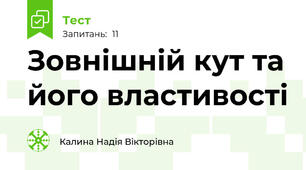 Зовнішній кут та його властивості