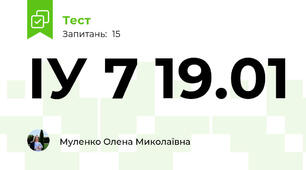 ІУ 7 19.01