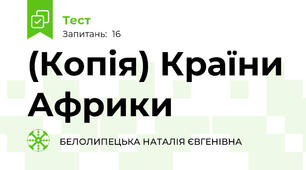 (Копія) Країни Африки
