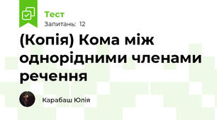 (Копія) Кома між однорідними членами речення
