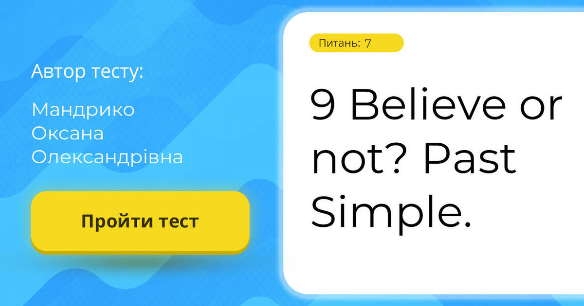 9 Believe or not? Past Simple. Тест на 7 запитань. Англійська мова