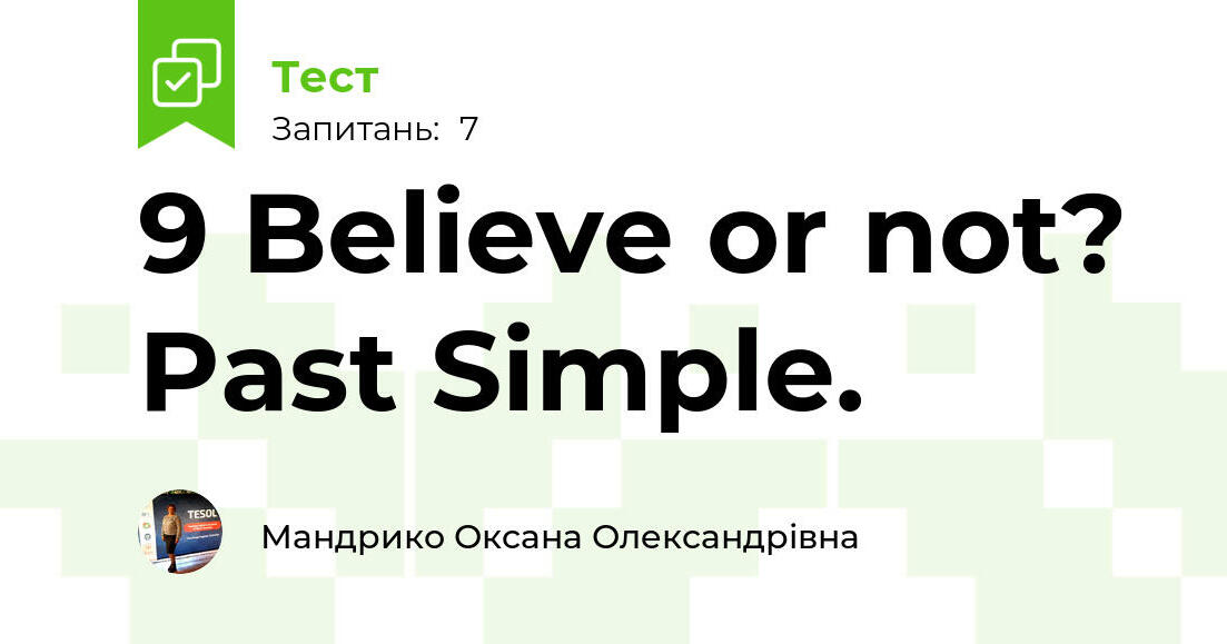 9 Believe or not? Past Simple. | Тест на 7 запитань. Англійська мова
