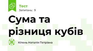 Сума та різниця кубів 