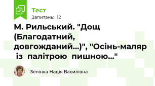 М. Рильський. "Дощ (Благодатний, довгожданий...)", "Осінь-маляр  із  палітрою  пишною..."
