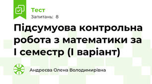 Підсумуова контрольна робота з математики за І семестр (І варіант)