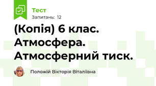 (Копія) 6 клас. Атмосфера. Атмосферний тиск.