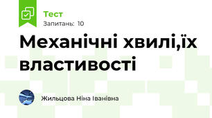 Механічні хвилі,їх властивості