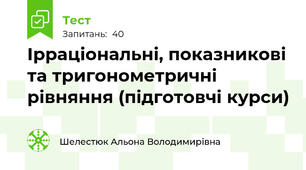 Ірраціональні, показникові та тригонометричні рівняння (підготовчі курси) 