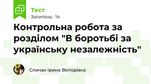 Контрольна робота за розділом "В боротьбі за українську незалежність"