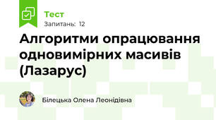 Алгоритми опрацювання одновимірних масивів (Лазарус)