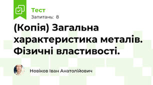 (Копія) Загальна характеристика металів. Фізичні властивості.