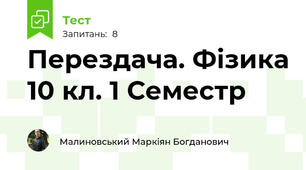 Перездача. Фізика 10 кл. 1 Семестр