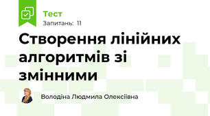  Створення лінійних алгоритмів зі змінними