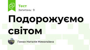 Подорожуємо світом