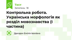Контрольна робота. Українська морфологія як розділ мовознавства (І частина)