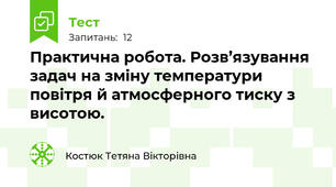 Практична робота. Розв’язування задач на зміну температури повітря й атмосферного тиску з висотою.