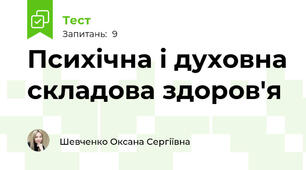 Психічна і духовна складова здоров'я