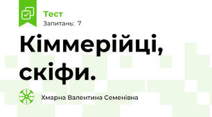 Кіммерійці, скіфи.