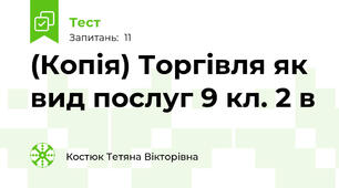 (Копія) Торгівля як вид послуг 9 кл. 2 в