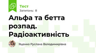 Альфа та бетта розпад. Радіоактивність