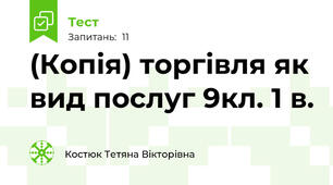 (Копія) торгівля як вид послуг 9кл. 1 в.