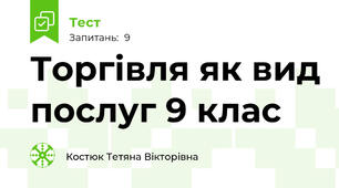 Торгівля як вид послуг 9 клас