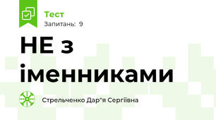  НЕ з іменниками