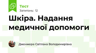 Шкіра. Надання медичної допомоги 