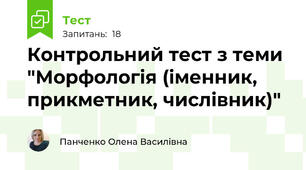 Контрольний тест з теми "Морфологія (іменник, прикметник, числівник)"