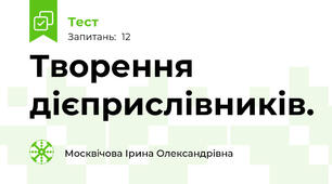 Творення дієприслівників.