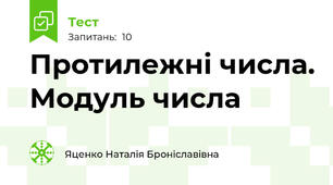  Протилежні числа. Модуль числа