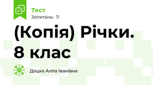 (Копія) Річки. 8 клас