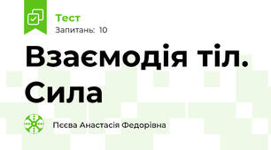 Взаємодія тіл. Сила