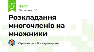Розкладання многочленів на множники