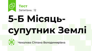 5-Б Місяць- супутник Землі