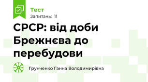 СРСР: від доби Брежнєва до перебудови