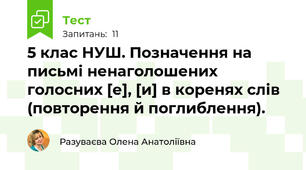  5 клас НУШ. Позначення на письмі ненаголошених голосних [е], [и] в коренях слів (повторення й поглиблення).