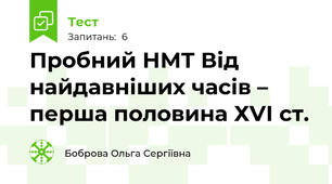 Пробний НМТ Від найдавніших часів – перша половина ХVІ ст.