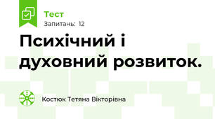 Психічний і духовний розвиток.