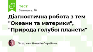 Діагностична робота з тем "Океани та материки", "Природа голубої планети"