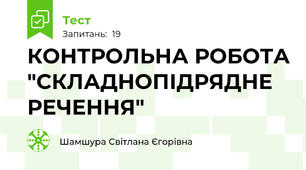 КОНТРОЛЬНА РОБОТА "СКЛАДНОПІДРЯДНЕ РЕЧЕННЯ"