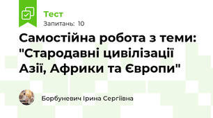 Самостійна робота з теми: "Стародавні цивілізації Азії, Африки та Європи"