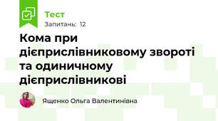 Кома при дієприслівниковому звороті та одиничному дієприслівникові