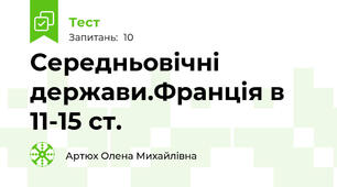 Середньовічні держави.Франція в 11-15 ст.
