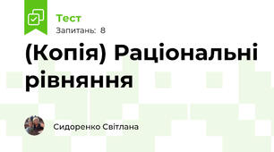 (Копія) Раціональні рівняння