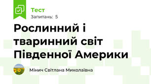 Рослинний і тваринний світ Південної Америки