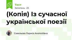(Копія) Із сучасної української поезії