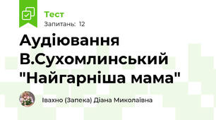 Аудіювання В.Сухомлинський "Найгарніша мама"
